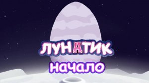Лунатик начало