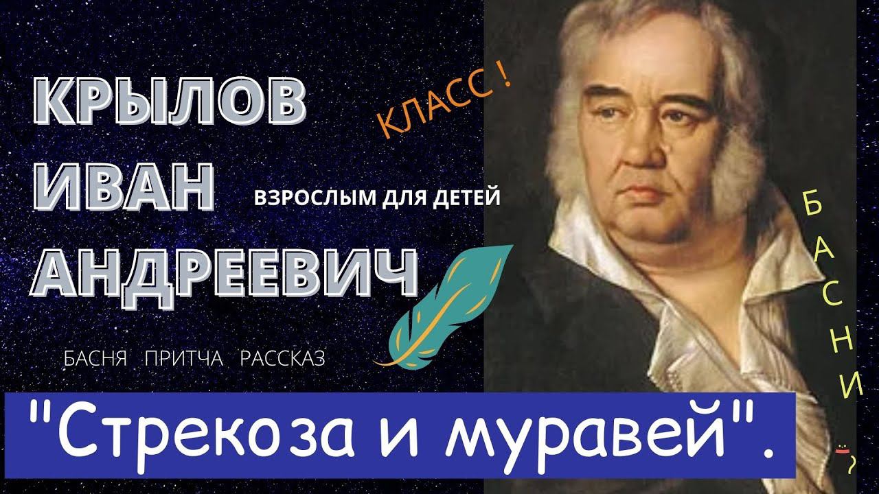Крылов И.А. "Стрекоза и муравей". смотреть онлайн