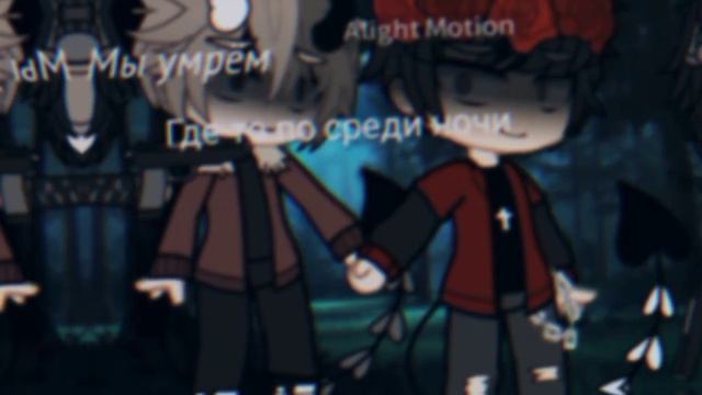 🌘|meme"Мы умрём посреди ночи "| | Gacha Club|🌘 смотреть онлайн