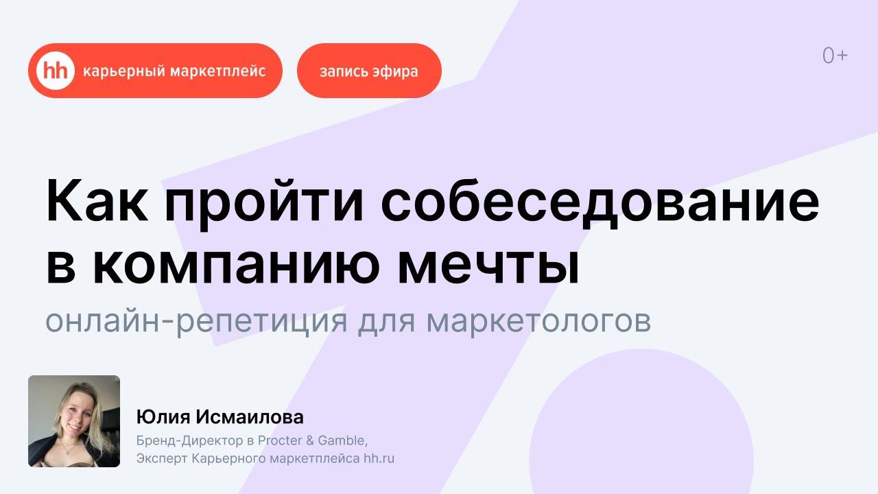 Как пройти собеседование в компанию мечты: онлайн-репетиция для маркетологов смотреть онлайн