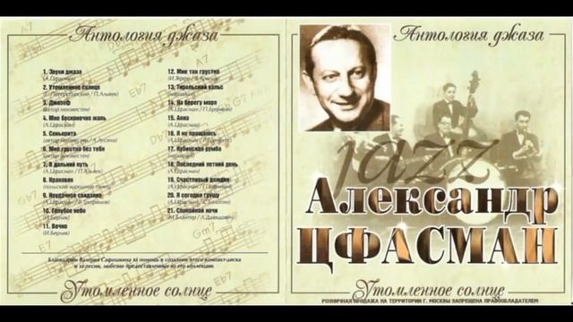 Антология джаза. Александр Цфасман смотреть онлайн