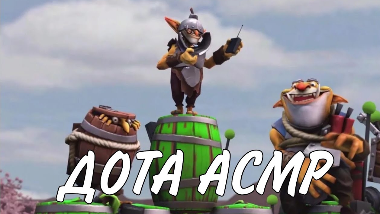 Играю доту, но это АСМР