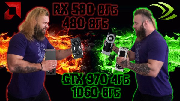 Сравнение видеокарт GTX 1060 6Гб, 970 4Гб vs RX 580 8Гб, 480 8Гб в играх. AMD vs Nvidia