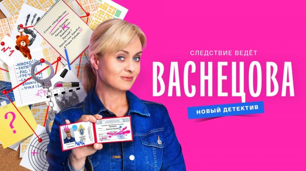 СМОТРИМ ПЕРВЫМИ! Детективный сериал "ВАСНЕЦОВА" - ТОЛЬКО на платформе SMOTRIM.RU