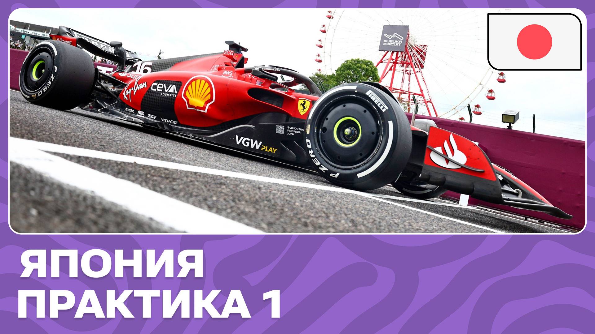 ПРАКТИКА 1 | ГРАН-ПРИ ЯПОНИИ | 4 ЭТАП | ФОРМУЛА-1 2024 смотреть онлайн