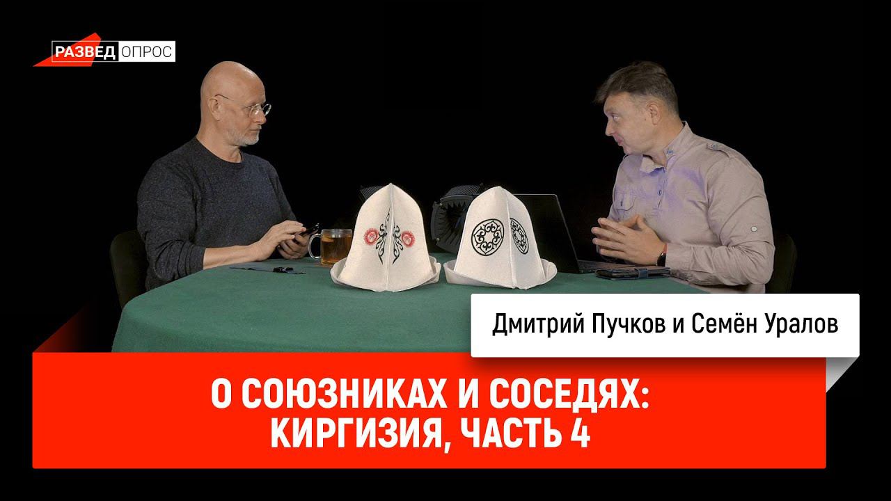 Семён Уралов о союзниках и соседях: Киргизия, часть 4
