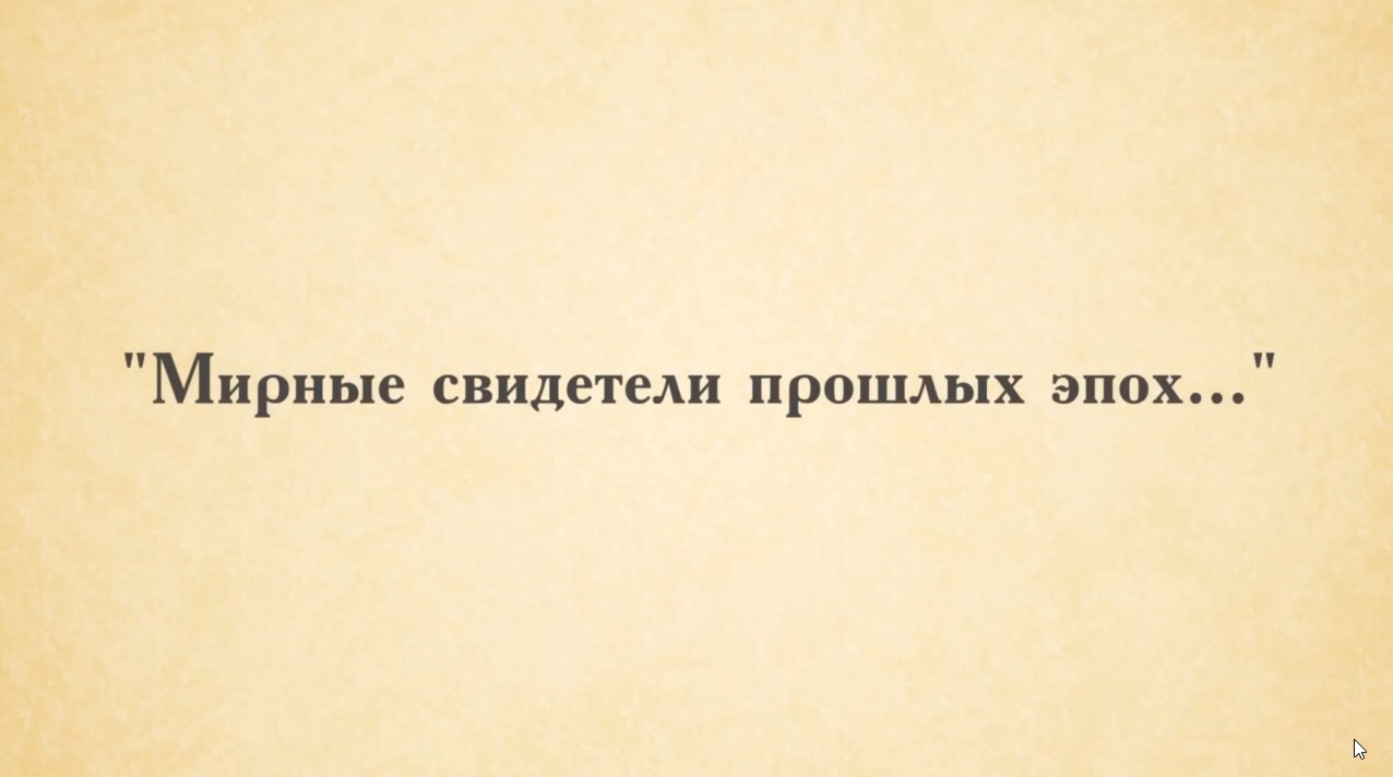 Бородинское поле. "Мирные свидетели прошлых эпох...". смотреть онлайн