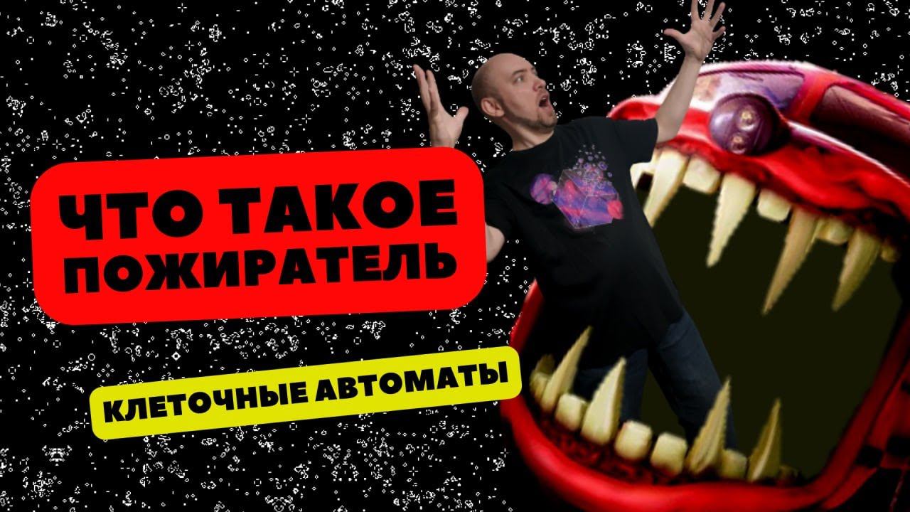 Что такое пожиратель? Душкин объяснит смотреть онлайн