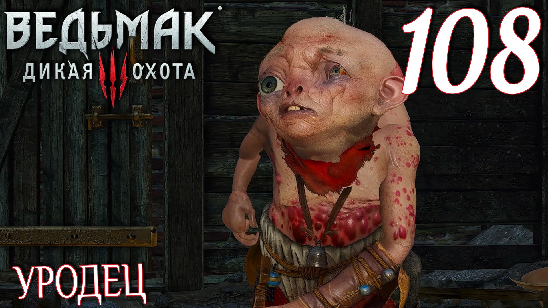Ведьмак 3: Дикая охота. Прохождение ─ Часть 108: Уродец смотреть онлайн