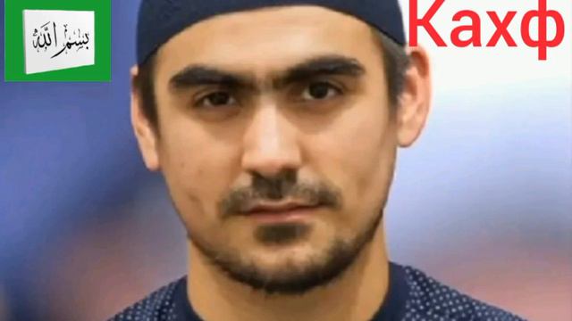 Сураи Кахф Кори Сиратулло