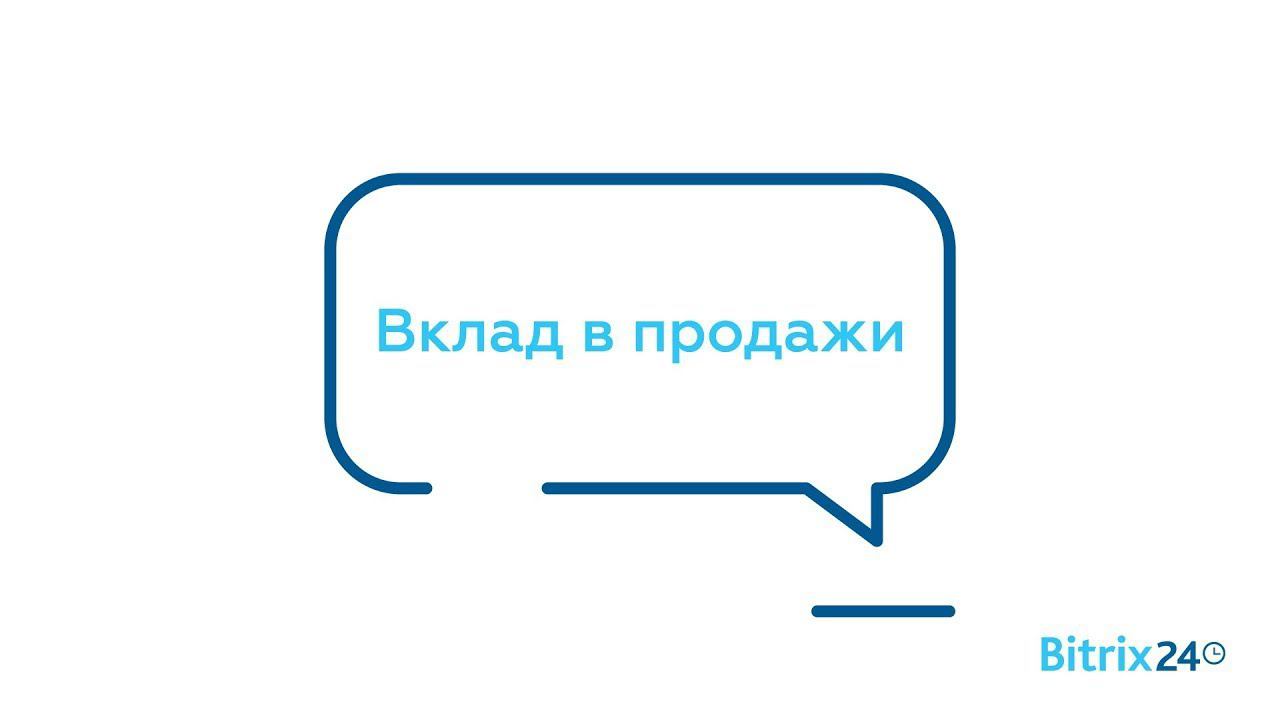 Отчеты CRM-аналитика: Вклад в продажи смотреть онлайн
