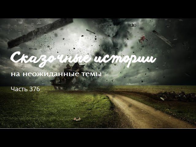 Часть 376. смотреть онлайн