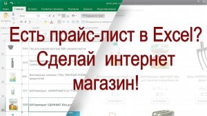 Есть прайс-лист в Excel? Сделай из него бесплатный интернет магазин на Heeg.ru!