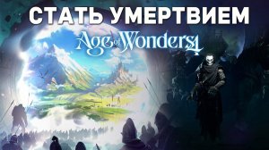 ВОЗВЫШЕНИЕ В НЕЖИТЬ в Age of wonders 4