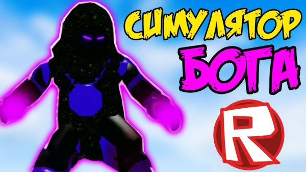 ОТ НУБИКА ДО БОГА В СИМУЛЯТОРЕ БОГА РОБЛОКС! God Simulator 2 Roblox