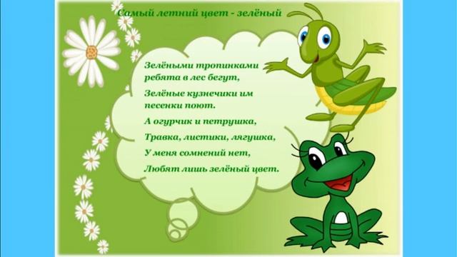 Стихокарусель «Лето, ты какого цвета?» смотреть онлайн