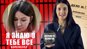 1 выпуск: разбор «Почему так произошло у Блиновской?»