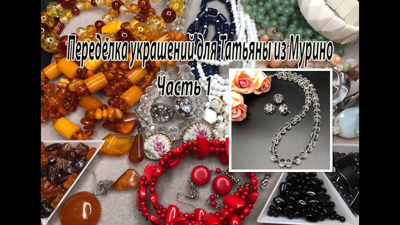 Переделка украшений для Татьяны из Мурино. Часть 1. смотреть онлайн