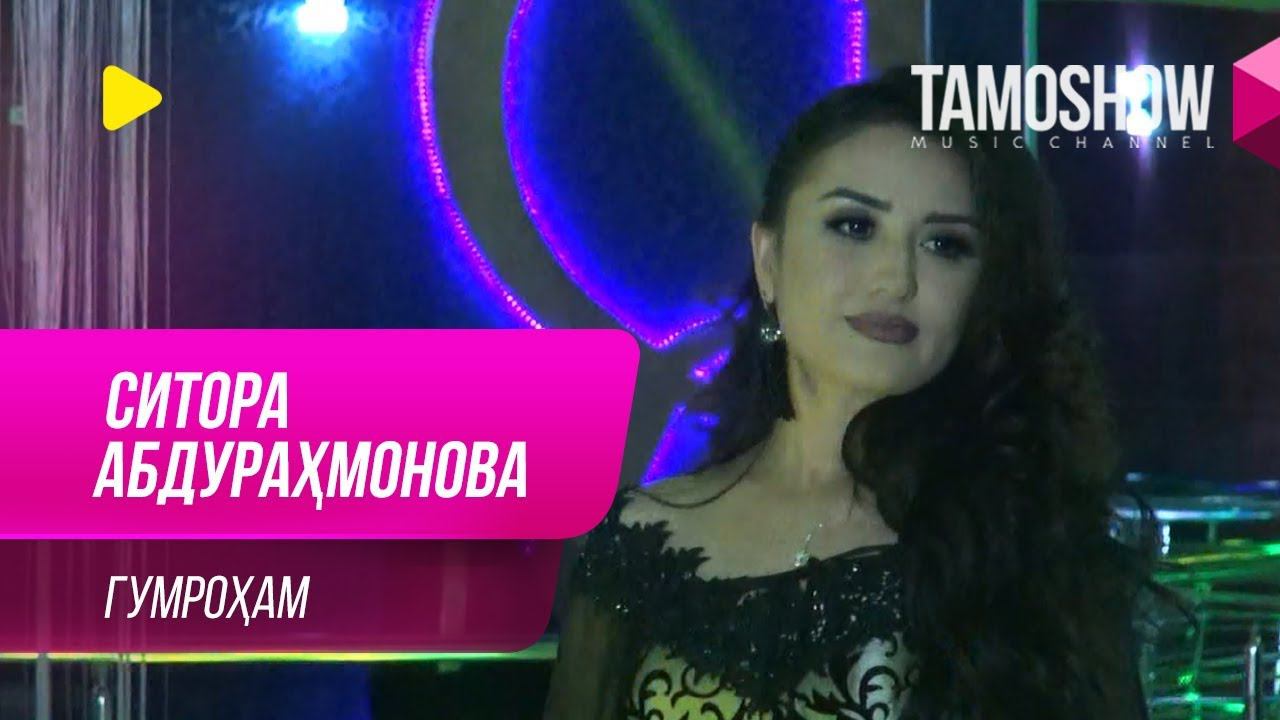 Ситора Абдурахмонова - Гумрохам (Дар ТВ Синамо) смотреть онлайн