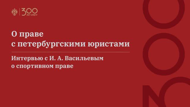 О праве с петербургскими юристами. Интервью с И. А. Васильевым о спортивном праве смотреть онлайн