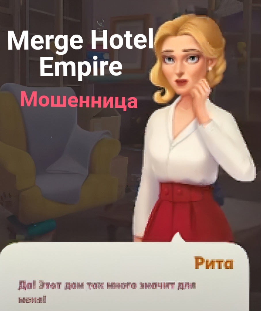 Merge hotel empire Мошенница пытается купить наш отель смотреть онлайн