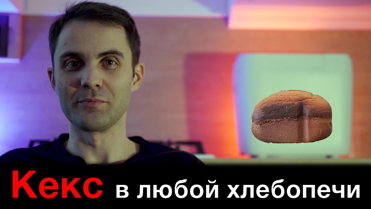 Кекс в любой хлебопечи Panasonic смотреть онлайн