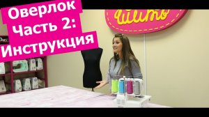 Как устроен ОВЕРЛОК? || Хочу Шить