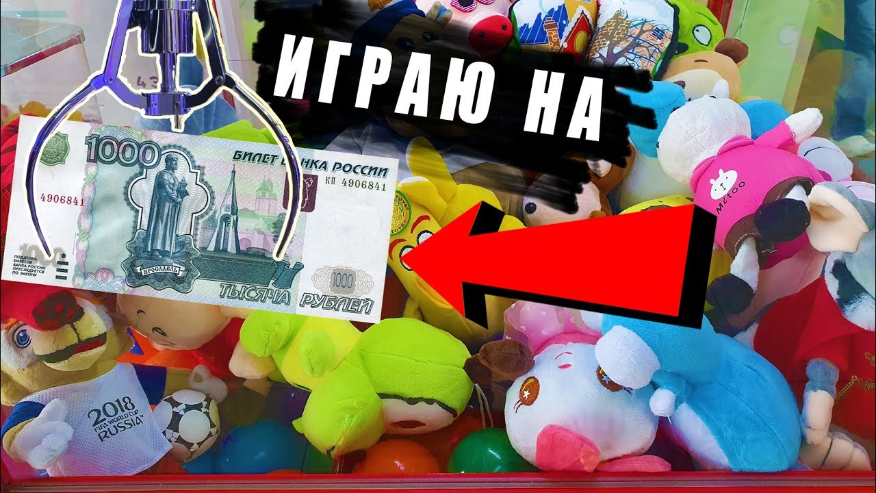ЧТО МОЖНО ВЫИГРАТЬ В АВТОМАТЫ С ИГРУШКАМИ НА 1000 РУБЛЕЙ_ ПРОВЕРКА ЛАЙФХАКОВ.mp4 смотреть онлайн