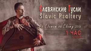 Русские Гусли слушать без остановки 1 час - Кирилл Богомилов | Альбом Со Светом по свету ©2016 Gusli