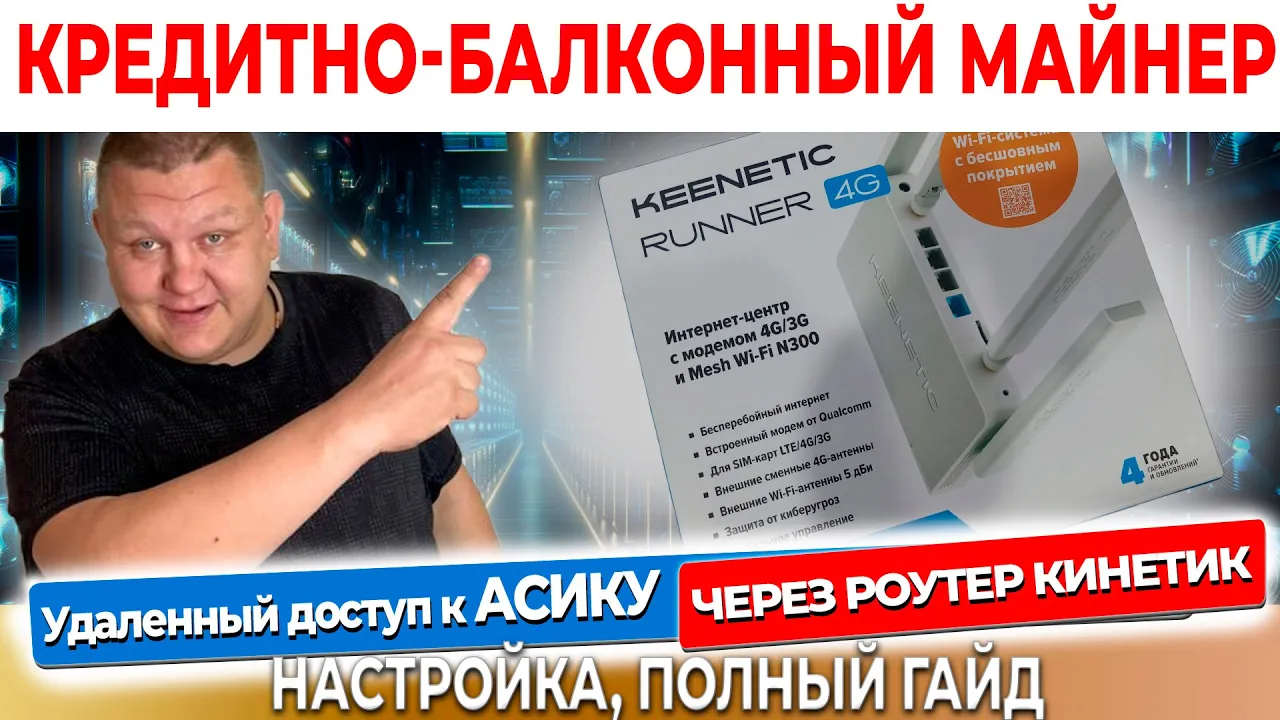 Настройка Keenetic 4G роутера для майнинга Подробный пошаговый гайд, как смотреть за самками #39 смотреть онлайн