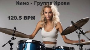 Кино - Группа крови (без барабанов) 120,5 bpm