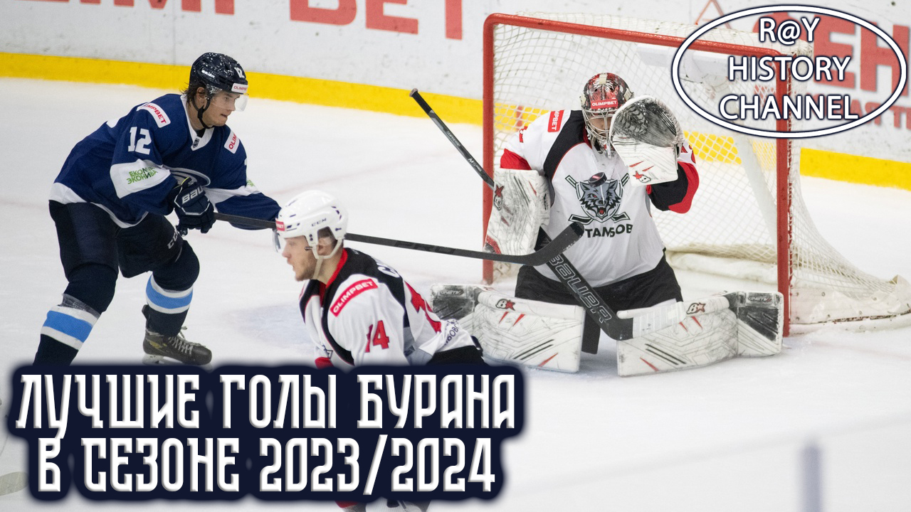 Лучшие голы Бурана в сезоне 2023/2024 смотреть онлайн