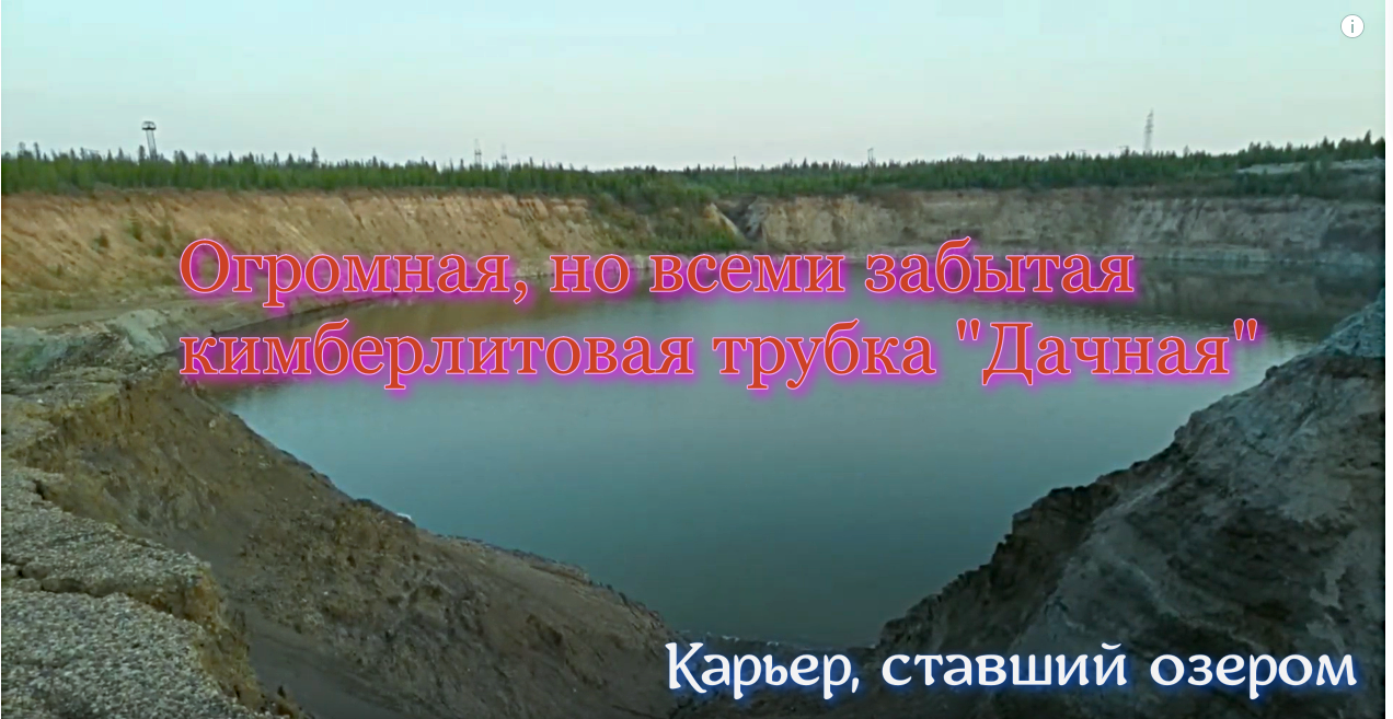 Кимберлитовая трубка "Дачная" (Мирный)