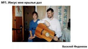 №1 Иисус мне крылья дал - Христианские песни | Василий Феденков