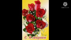 с 8 марта!мамы, бабушки и девочки