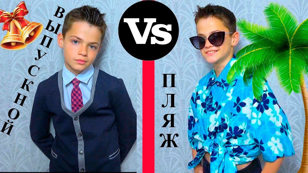 НА ВЫПУСКНОЙ???? или НА ПЛЯЖ? смотреть онлайн