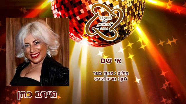 מירב כהן זמרת; Meirav Cohen singer "ויוה לאירוויזיון 2024" במחווה לאירוויזיון עם השיר "אי שם". смотреть онлайн