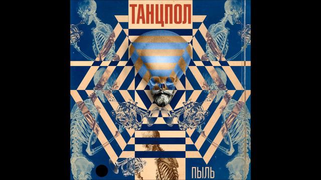 Пыль - Танцпол (Single 2017) смотреть онлайн