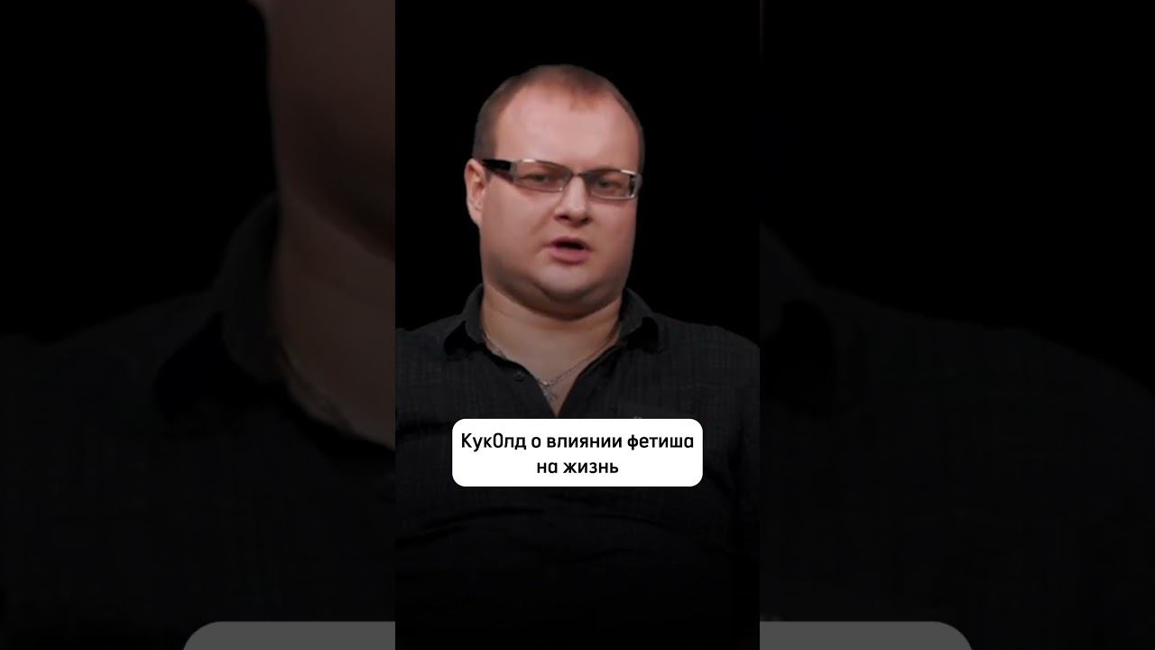 Куколд рассказывает о влиянии фетиша на жизнь #куб #свойчужой смотреть онлайн