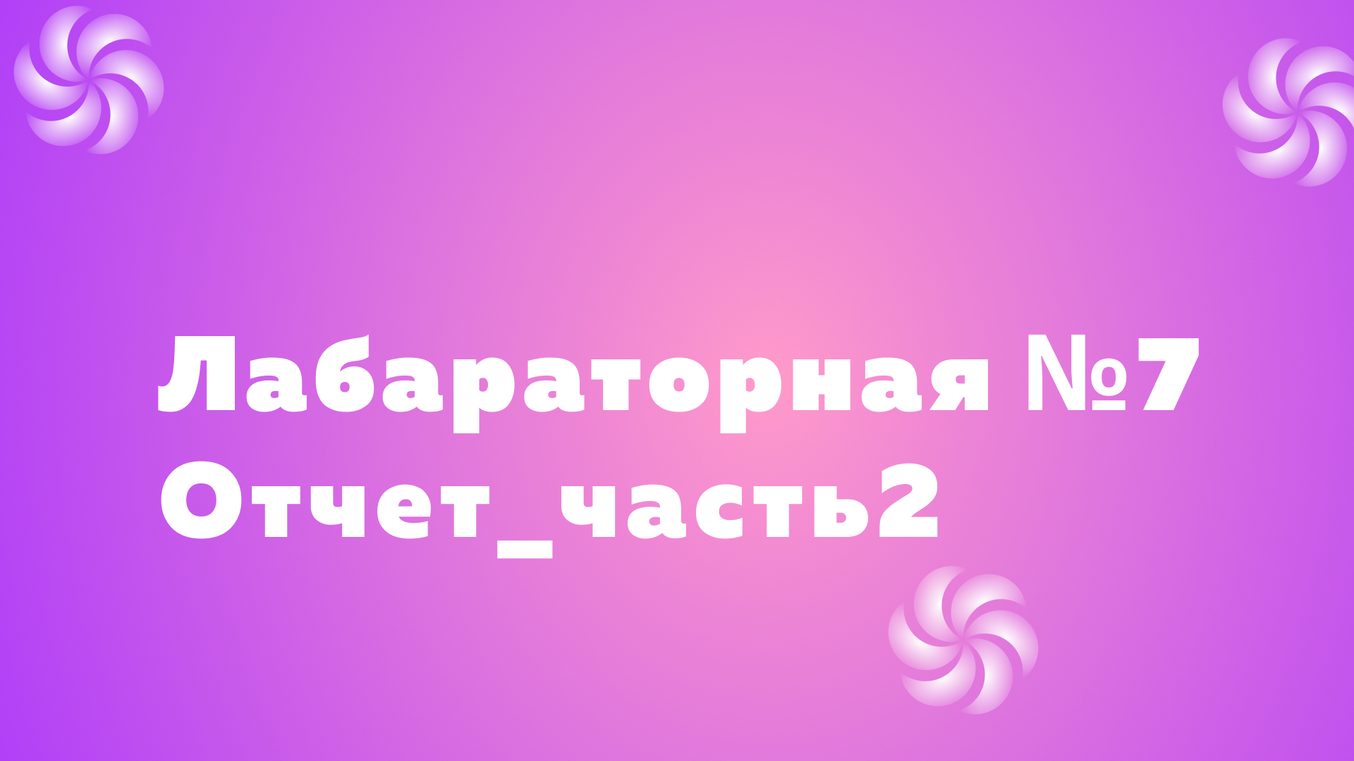 lab 7.2 (report_part2) смотреть онлайн