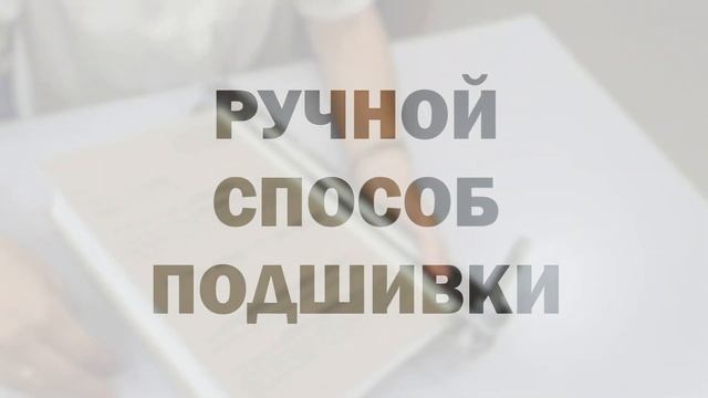 Подшивка документов смотреть онлайн
