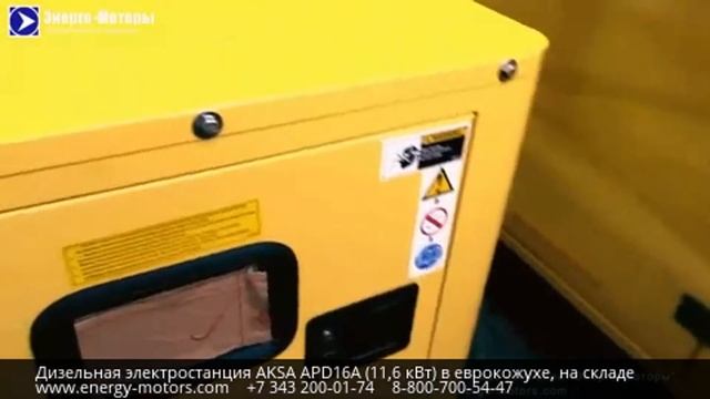 Дизельная электростанция AKSA APD16A (11,6 кВт) в еврокожухе смотреть онлайн
