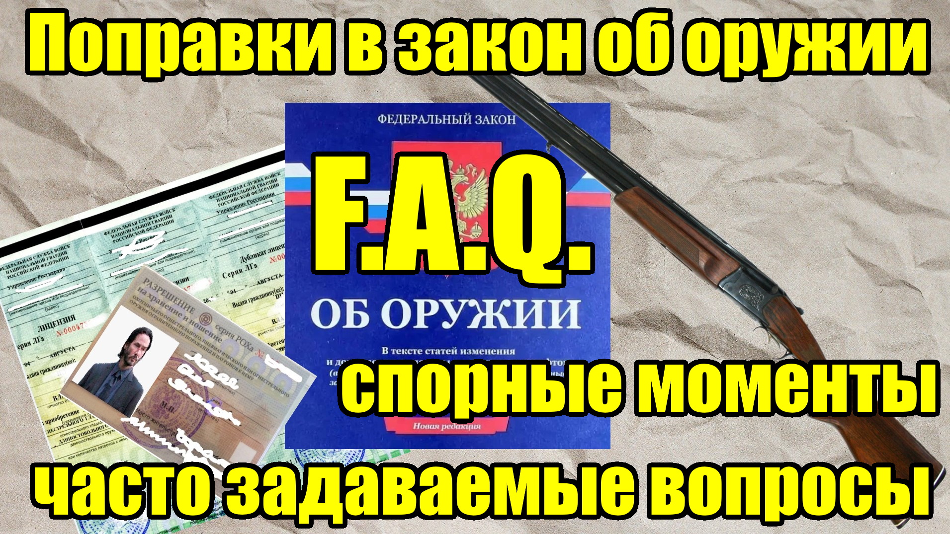 Переходные моменты в поправках в Закон об оружии. Часто задаваемые вопросы. смотреть онлайн