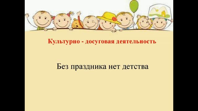 Организация культурно досуговой деятельности в ДОО в соответствии с требованием ФГОС ДО