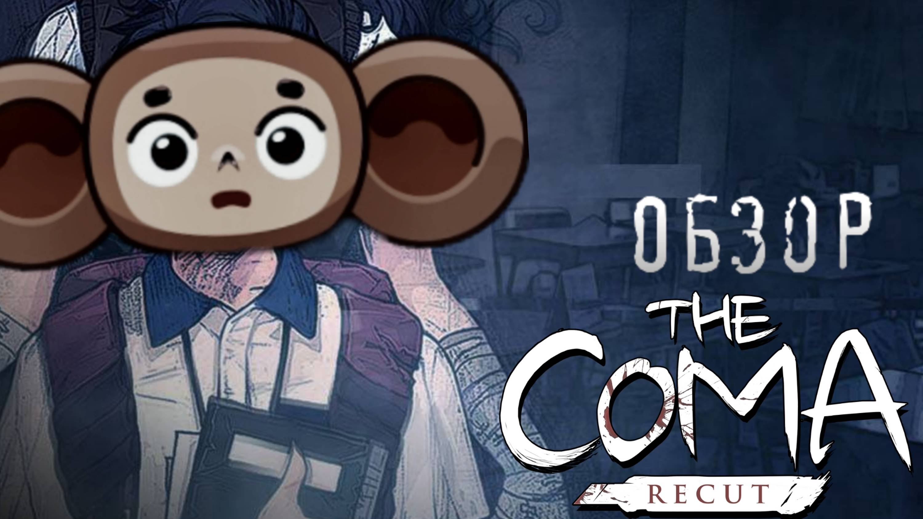 The COMA Recut [Приходите на пересдачу]