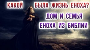 Какой была жизнь Еноха? Дом и семья Еноха из Библии.