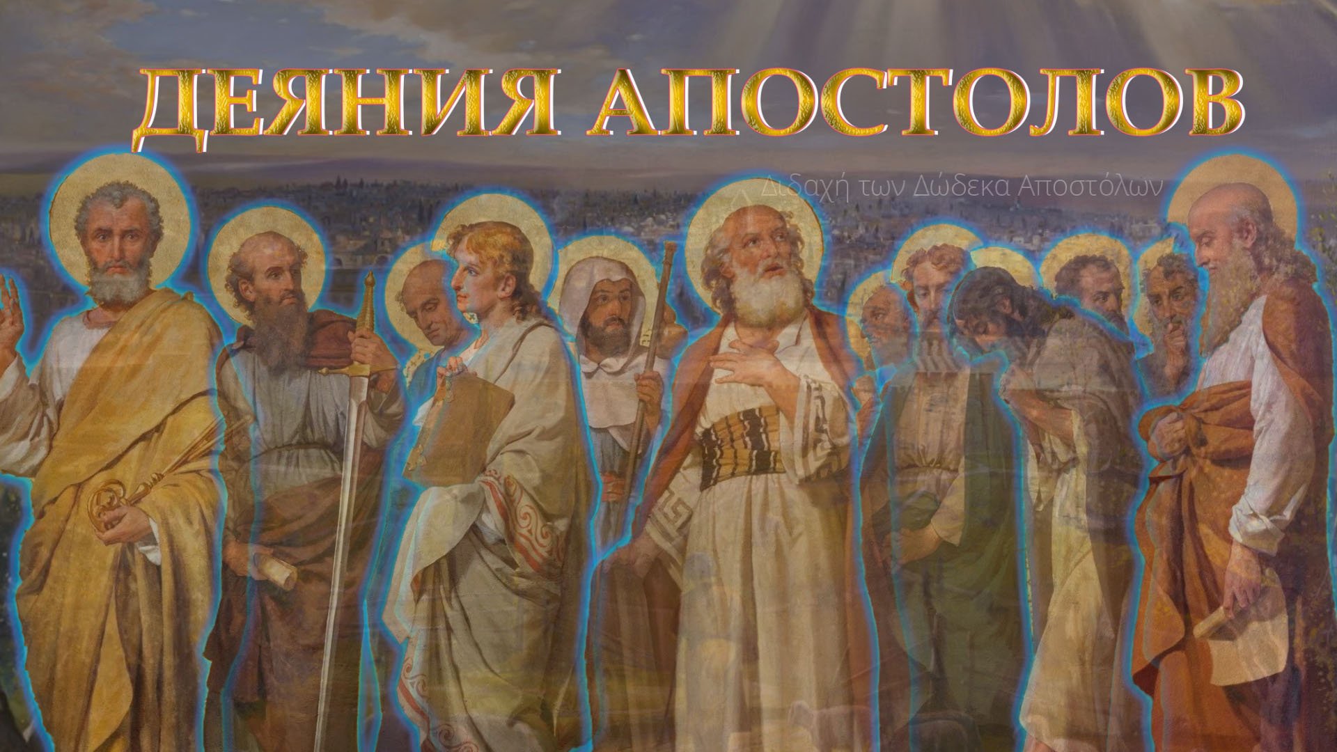 Деяния святых апостолов. ВВЕДЕНИЕ. Acts Of The Holy Apostles. Introduction.