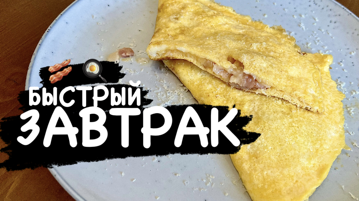 Завтрак быстро - легко! | All4you