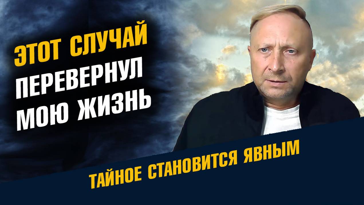 Этот случай перевернул мою жизнь смотреть онлайн