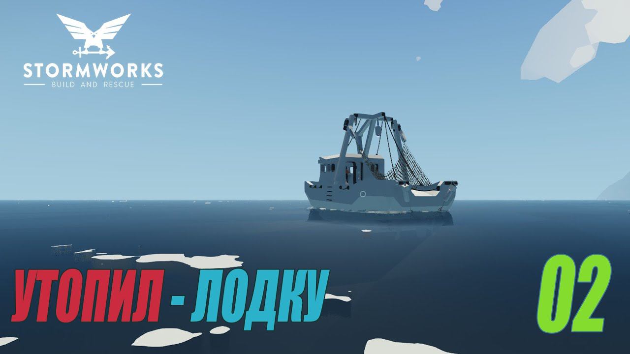 Stormworks: Build And Rescue - Утопил стартовую лодку #02